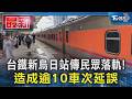 台鐵新烏日站傳民眾落軌! 造成逾10車次延誤｜TVBS新聞 @TVBSNEWS01