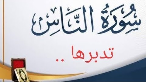 ما لا تعرفه عن سورة الناس..