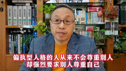 偏執型人格的人從來不會尊重別人，卻強烈要求別人尊重自己！【與眾不同的心理學】 - 天天要聞