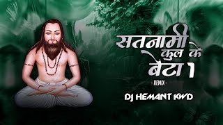 Satnami Kul Ke Beta - Part 1 Remix - Panthi Geet - DJ HEMANT KWD #2025 