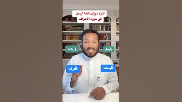 متشابهات كثرة دوران كلمة أرسل في سورة الأعراف #قرآن_كريم #المصحف  #متشابهات