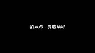 劉辰希 - 專屬情歌 ( 鈴聲版 )