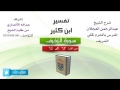 تفسير ابن كثير | شرح الشيخ عبدالرحمن العجلان | 12- سورة الزخرف | من الأية 62 إلى 65