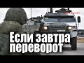 Если завтра переворот: условия, сценарии и игроки в случае силовой смены власти в Беларуси