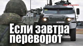 Если завтра переворот: условия, сценарии и игроки в случае силовой смены власти в Беларуси