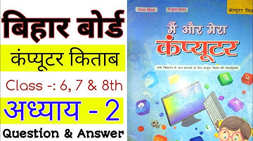 Bihar Board Computer Science Book Class 6, 7 & 8 | बिहार बोर्ड कंप्यूटर विज्ञान कक्षा 6,7 & 8 | Ex 2
