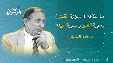 ماعلاقة سورة القدر في سورة العلق و البينة ‼️ فاضل السامرائي