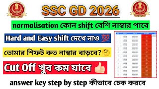✅ ssc gd normalisation কোন shift সব থেকে বেশি নাম্বার পাবে ? Answer key live dawnload ||