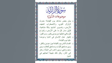 الجزء الثلاثون | جزء عم | سورة الزلزلة | موضوعات السورة | ملف صوتي