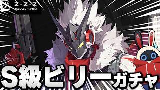 【ゼンゼロ】限定S級『スターライト・ビリー』引くぞ！！！シーズン2すり抜け記録”4勝7敗”  [全S級無凸攻略]【ゼンレスゾーンゼロ】