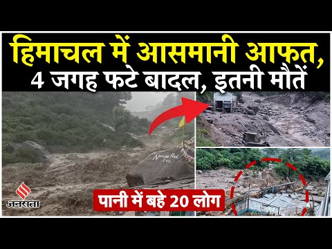 Himachal Cloud Burst प्रदेश में खराब हुआ मौसम, 4 जगह फटे बादल| Shimla| Weather news