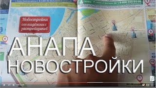видео Где купить квартиру в Анапе