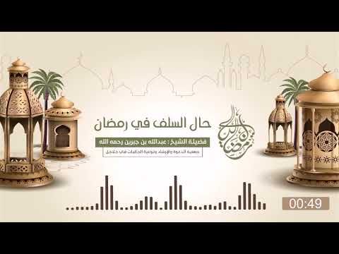 حال السلف في رمضان عبدالله بن جبرين رحمه الله رمضان
