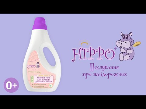 ЭКО Гель для стирки детских вещей и пеленок ТМ "HIPPO"