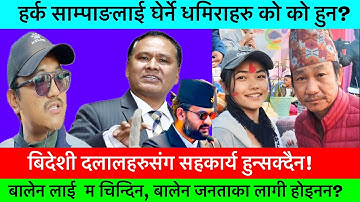बालेन शाह को हो म चिन्दिन? बिदेशी दलाल संग हामी मिल्दैनौ? 🔥-JITEN BANTAWA, HARKA SAMPANG,