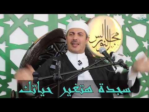 سجدة هتغير حياتك