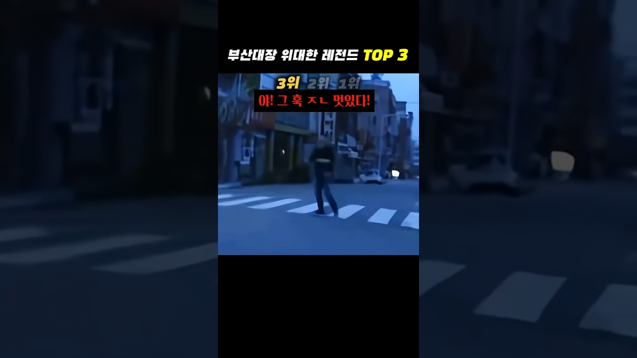 부산대장 위대한 레전드 TOP 3