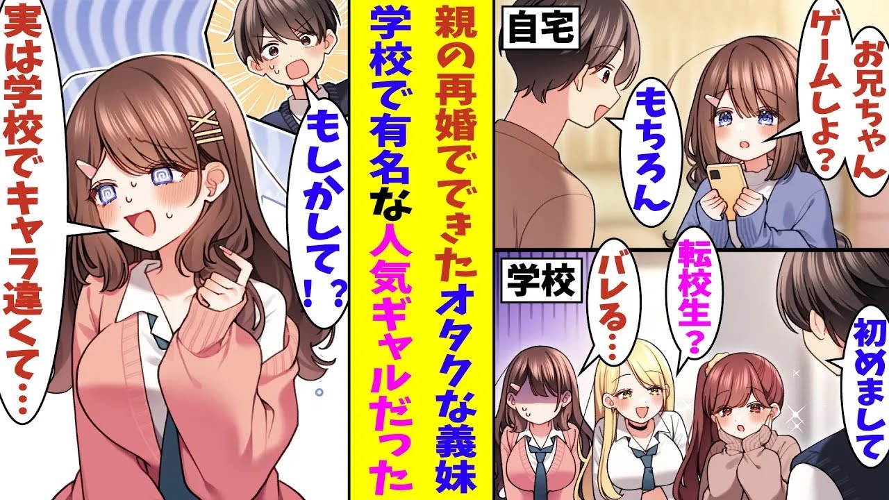 【漫画】親の再婚でできた義妹。俺と同じオタクで可愛すぎたのだが、学校では家とキャラが違ったみたいでゴリゴリのギャルで学校の人気者だった。ギャップにびっくりしたものの、どっちのキャラの義妹も可愛い！？