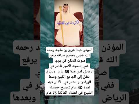 المؤذن عبدالعزيزبن ماجد رحمه الله قضى معظم حياته يرفع صوت الأذان كل يوم في مسجد الأميرناصر في الرياض