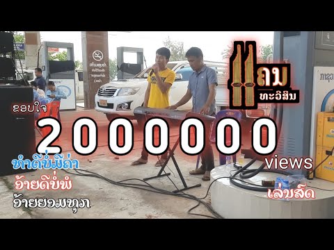 ທຳດີບໍ່ມີຄ່າ ອ້າຍດີບໍ່ພໍ ແຄນ ທະວີສິນ แคน ทวีสิน อ้ายยอมทุกอย่าง