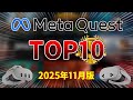 【Meta Quest】歴代で最も売れたVRゲームTOP10【公式ランキング】