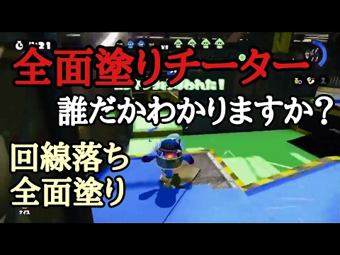 だれがチーターかわかりますか？【スプラトゥーン】