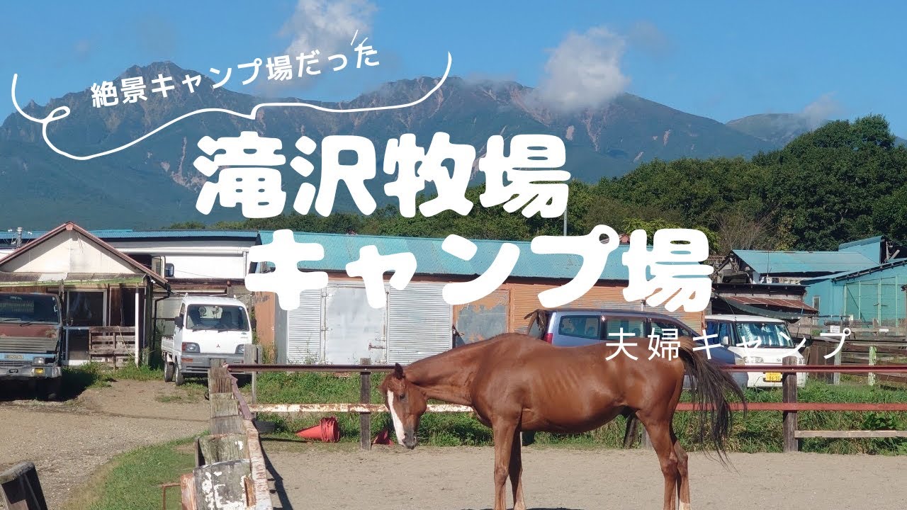 長野県にある滝沢牧場で2泊3日の夫婦キャンプ。