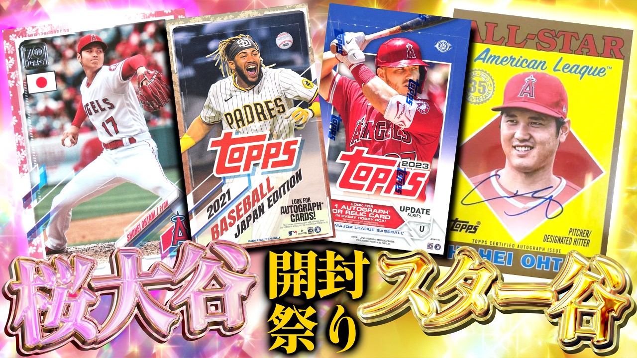 開封LIVE】MLB・NPB開幕スペシャル！2021 Topps Japan Editionで桜