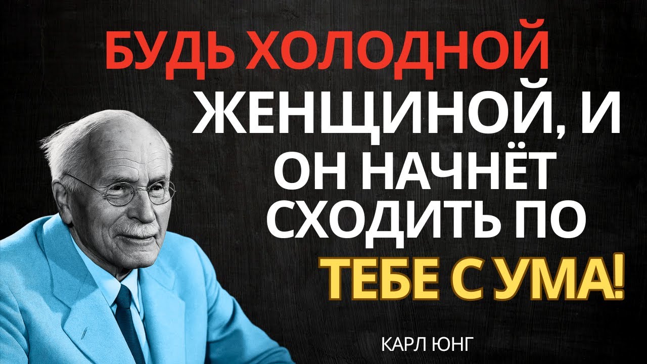 Тот самый вид эмоциональной холодности, который сводит мужчин с ума | Карл Юнг