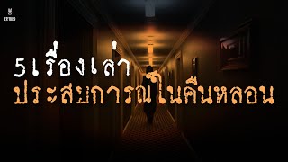 ล่าสุด! Ep.1089 รวมเรื่องสุดหลอน 5ประสบการณ์สยองขวัญ | เล่าผีคืนนี้