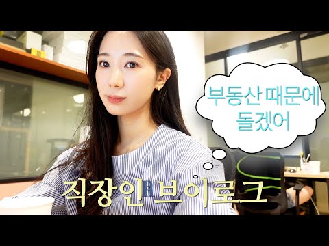 직장인 브이로그 | 바쁜 와중에 부동산 때문에 스트레스 받아서 울고싶다🤯 보증금 돌려줘요. 출근용 셔츠 추천! 한식 파티의 날, 온보딩 콜 머신, 운동하는데 왜 자꾸 살쪄?!