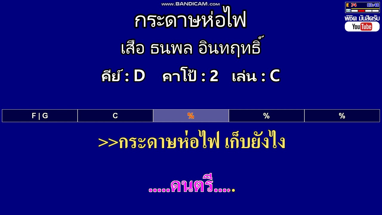 กระดาษห่อไฟ - เสือ ธนพล อินทฤทธิ์ ( MIDI คาราโอเกะ คอร์ดง่ายๆ )  คีย์ D  Capo : 2  เล่น C