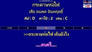 กระดาษห่อไฟ - เสือ ธนพล อินทฤทธิ์ ( MIDI คาราโอเกะ คอร์ดง่ายๆ ) คีย์ D Capo : 2 เล่น C