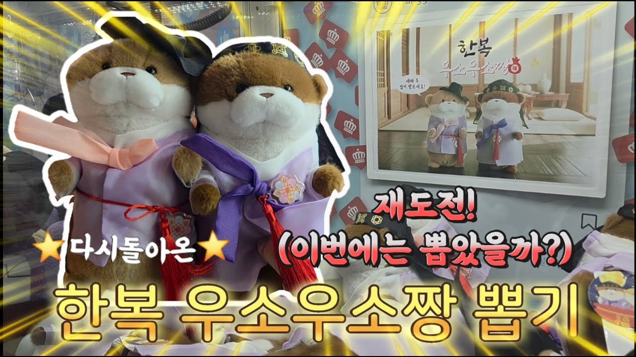 한복 우소우소짱 복수전🔥 이번엔 성공?!
