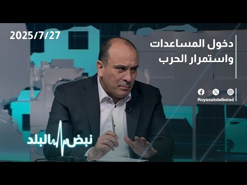 الأردن دخول مساعدات وإنزالات جوية لغزة وسط استمرار الحرب نبض البلد