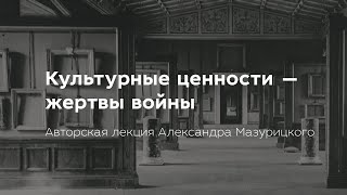 Культурные ценности — жертвы войны