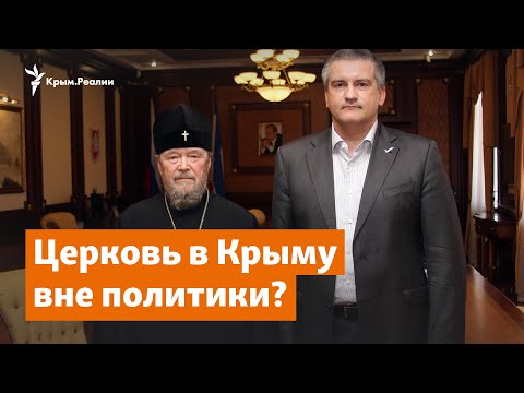 Церковь в Крыму вне политики? | Доброе утро, Крым