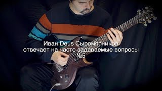 Почему я не играю на гитаре живьем | ЧаВО 5 Почему я не играю на гитаре живьем | ЧаВО 5