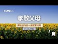 01.05.2022 庆典信息【孝敬父母】讲员：黄毓洁传道 &amp; 谢淑宝牧师