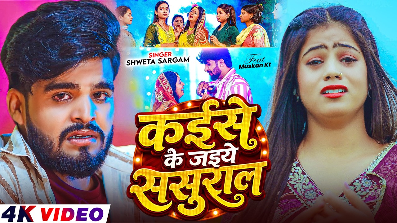#Video - कईसे के जइये ससुराल - #Shweta Sargam - Ft, #Muskan Kt - New #Magahi Sad Song 2026
