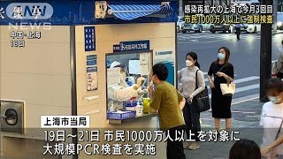 感染再拡大の上海　市民1000万人以上に強制検査(2022年7月19日)