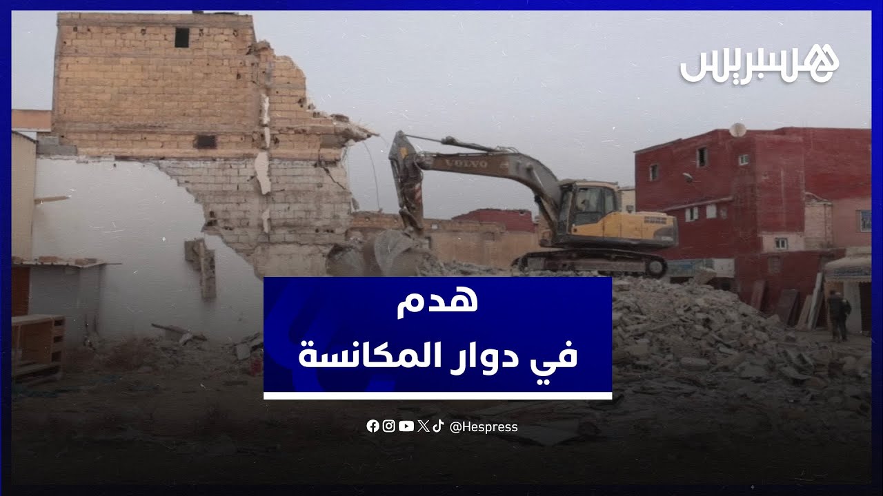 السلطة المحلية تهدم منازل عشوائية في دوار المكانسة وسط سخط متضررين.