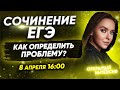 РУССКИЙ ЯЗЫК ЕГЭ 2020 | Сочинение егэ. Как определить проблему?| PARTA