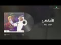 Mohammed Abdo - Al Amaken | Lyrics Video | محمد عبده - الاماكن