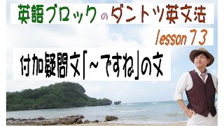Lesson73 付加疑問文 ですね 英語を 無料で 学べる 英語ブロック