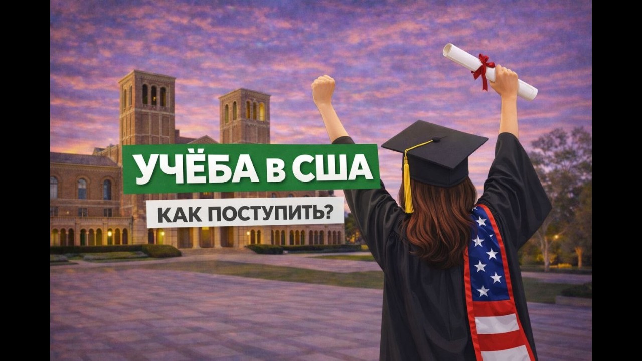 Учеба в США: Комьюнити Колледж vs Университет. Как поступить? Кто может учиться бесплатно?