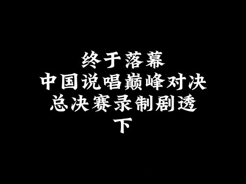 终于落幕！中国说唱巅峰对决总决赛剧透〔下〕后两轮录制结果