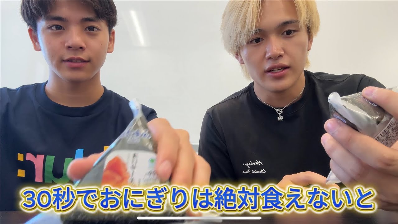 おにぎり30秒で食べれるでしょ！？