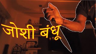 जोशी बंधू | Murder Thriller | Marathi | Short Film | 2019 | avnishpimpley