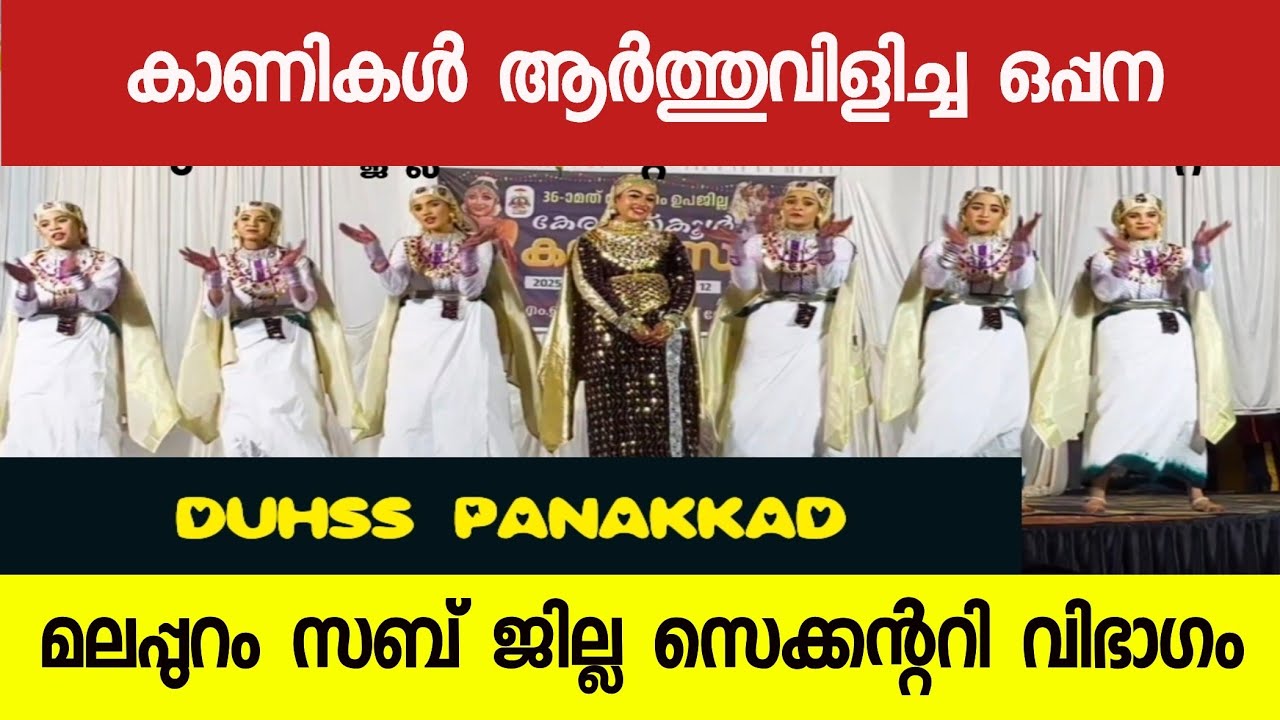 മക്കൾ തകർത്തു കാണികൾ ആർത്തു വിളിച്ചു. ഒപ്പന ഒന്നാം സ്ഥാനം. പാണക്കാട് #oppnafirst #hssoppana 